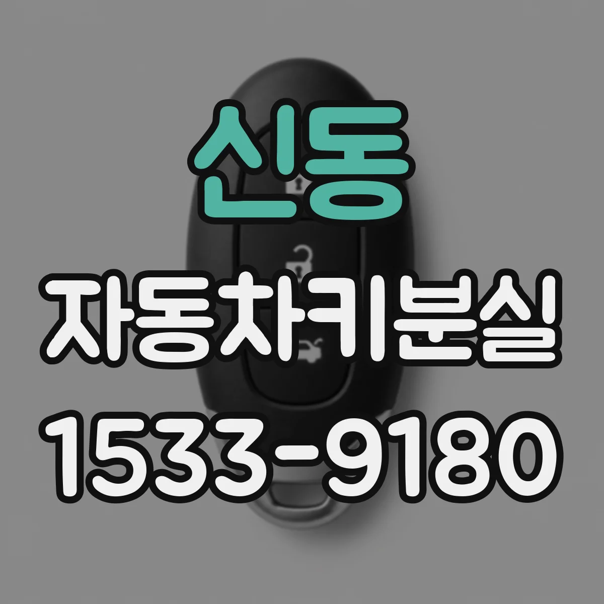 신동 자동차키분실