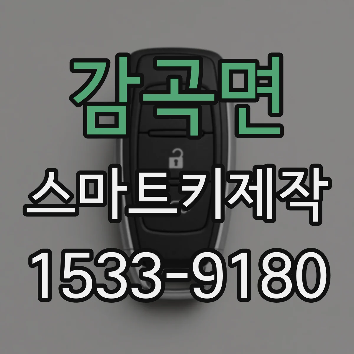 감곡면 스마트키제작
