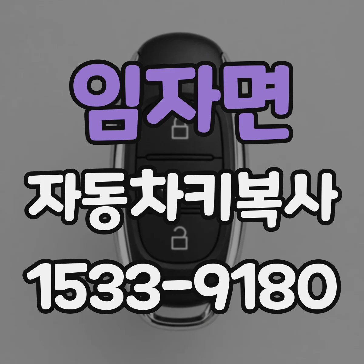 임자면 자동차키복사