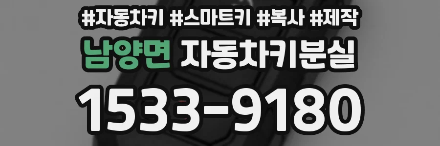 남양면 자동차키분실