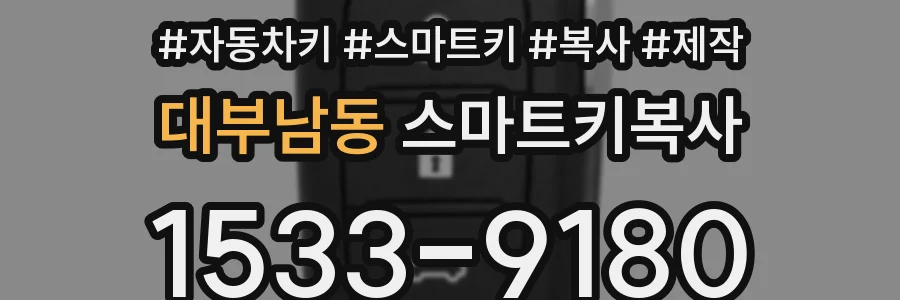 대부남동 스마트키복사