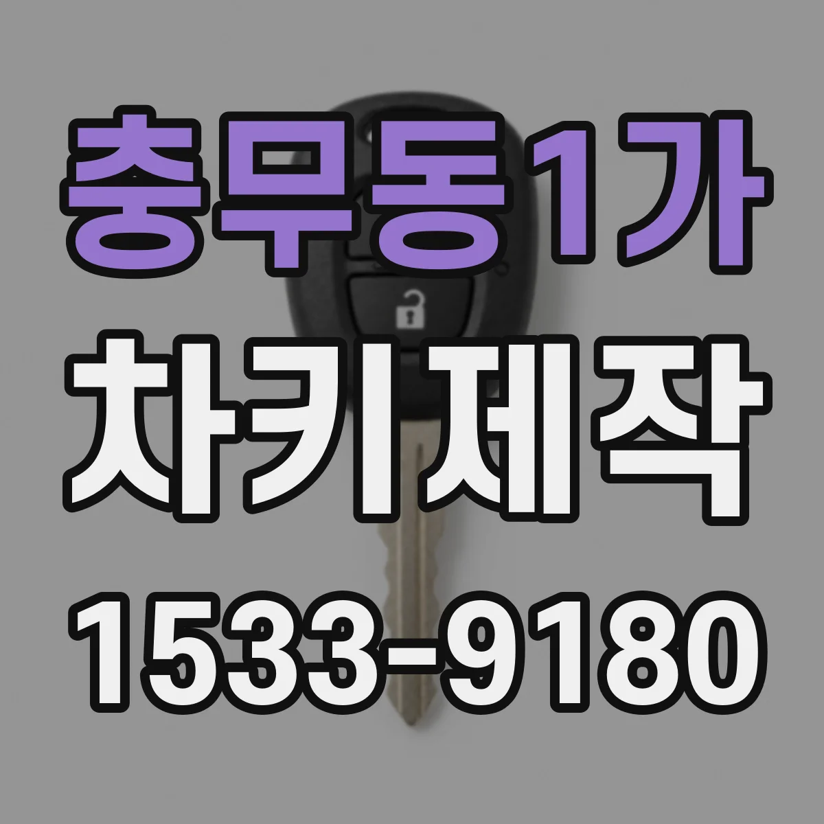 충무동1가 차키제작
