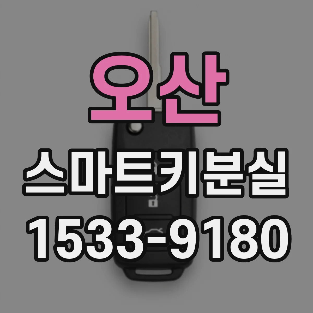 오산 스마트키분실