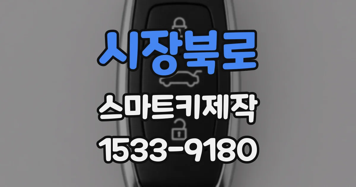 시장북로 스마트키제작