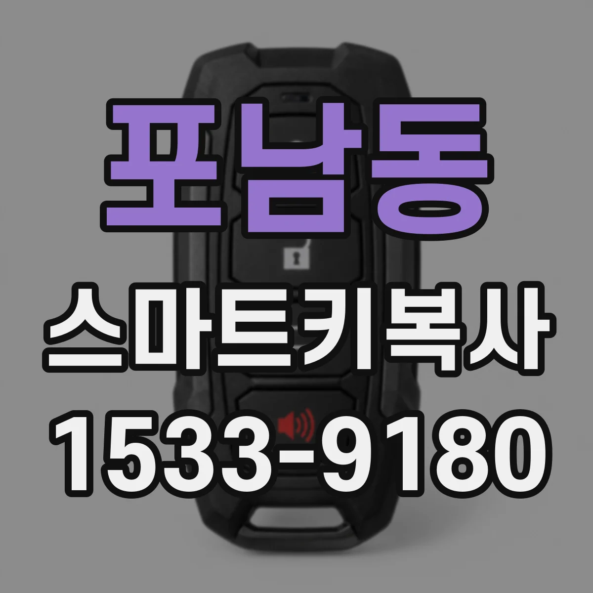 포남동 스마트키복사