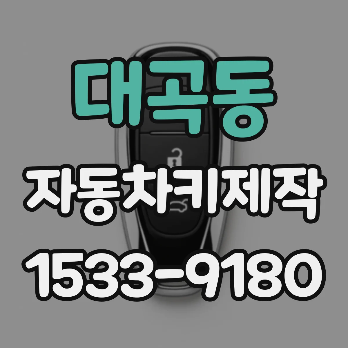 대곡동 자동차키제작
