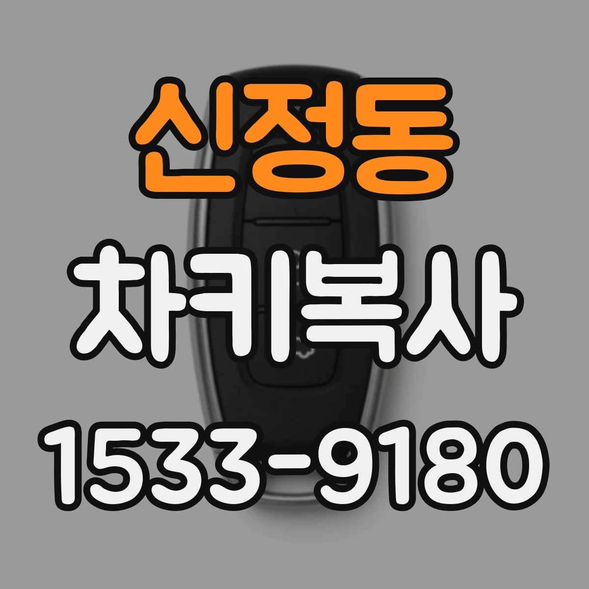 신정동 차키복사