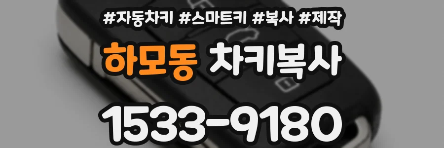 하모동 차키복사