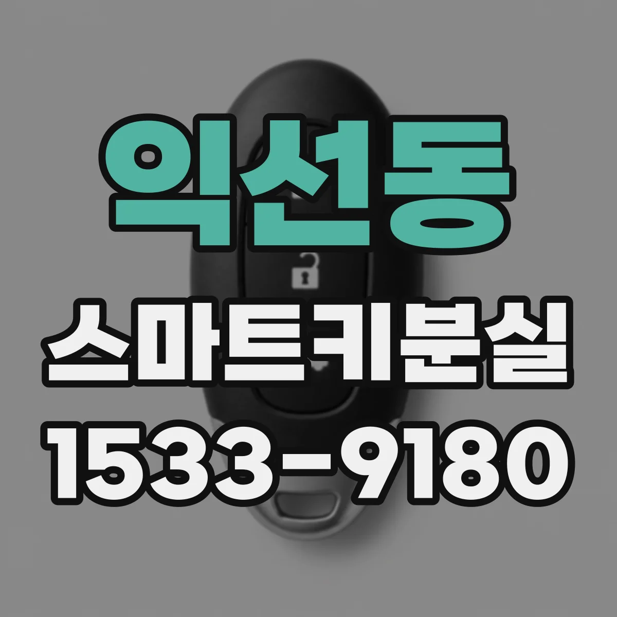 익선동 스마트키분실