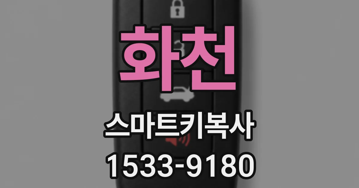화천 스마트키복사