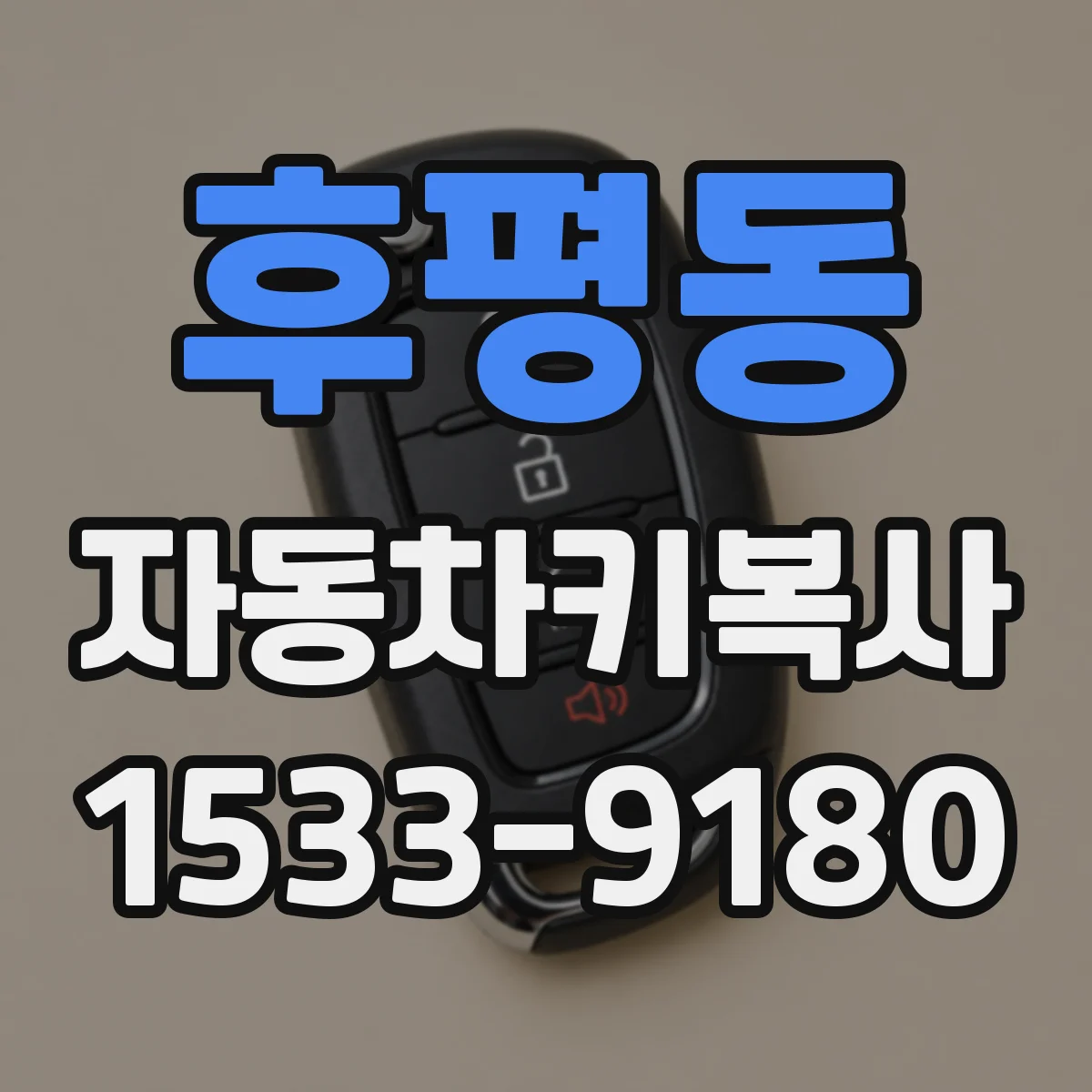 후평동 자동차키복사