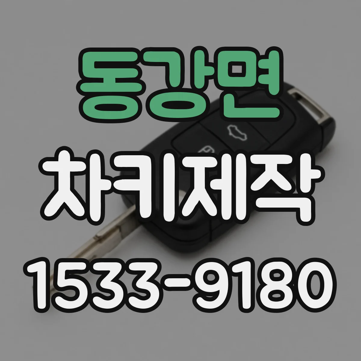 동강면 차키제작
