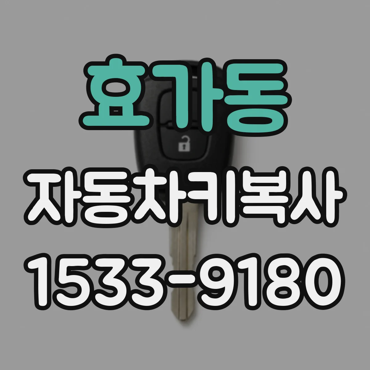 효가동 자동차키복사