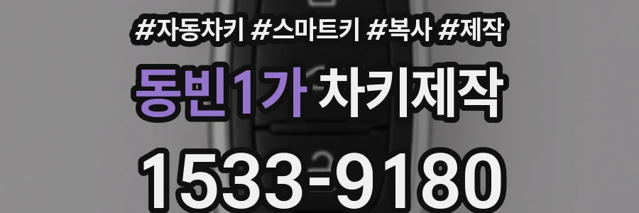 동빈1가 차키제작