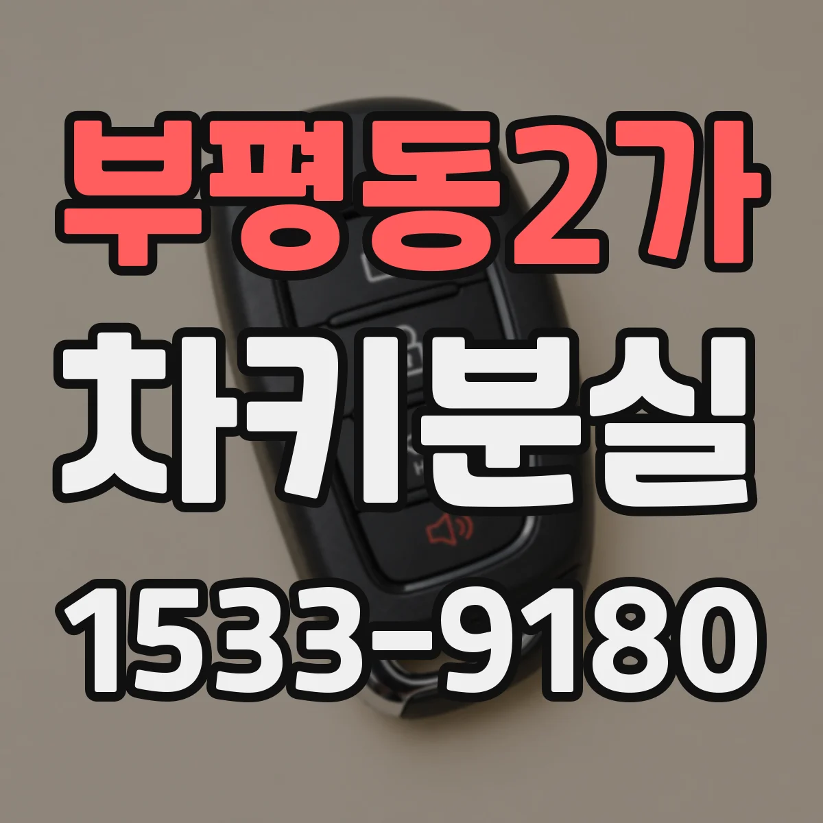 부평동2가 차키분실