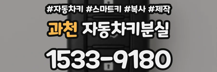과천 자동차키분실