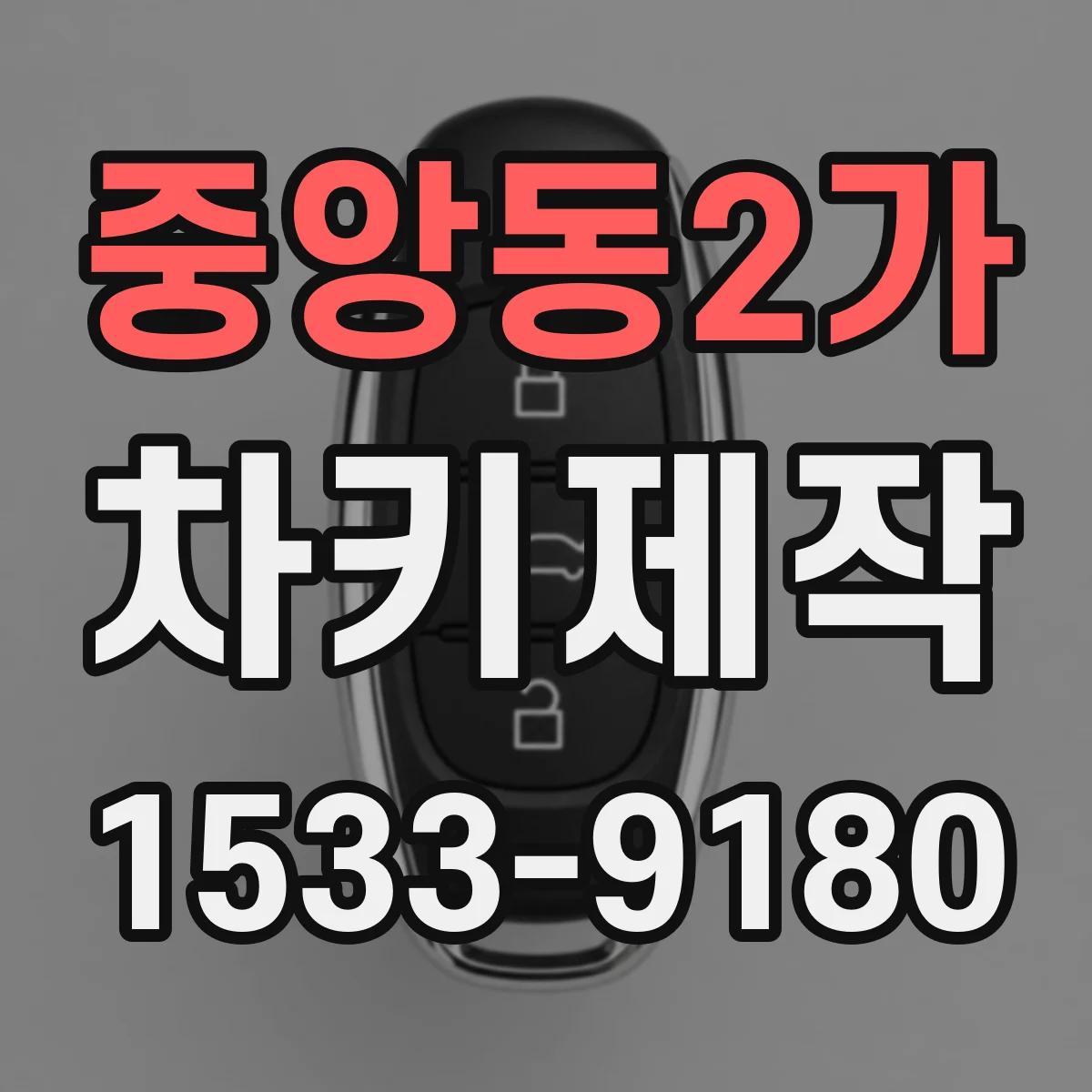중앙동2가 차키제작