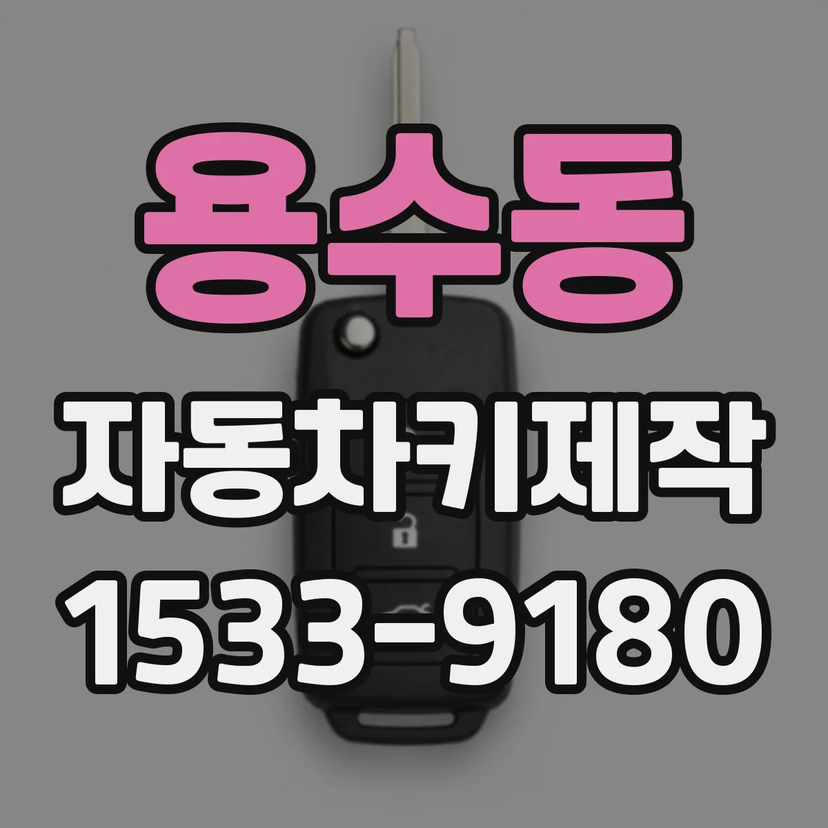 용수동 자동차키제작
