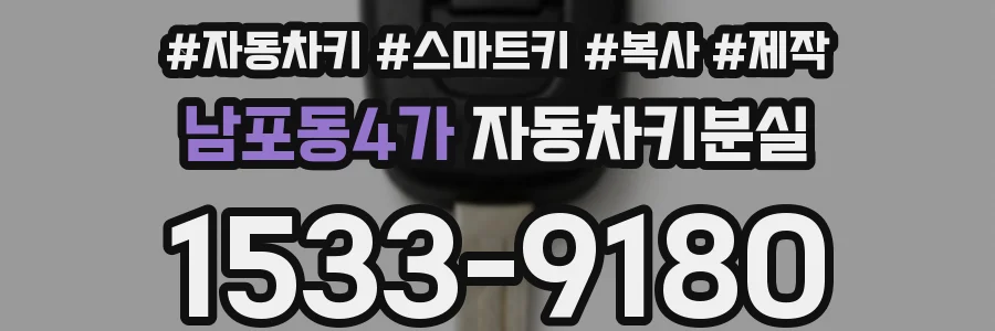 남포동4가 자동차키분실
