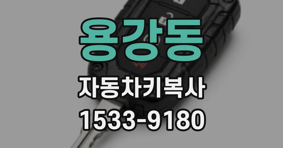 용강동 자동차키복사