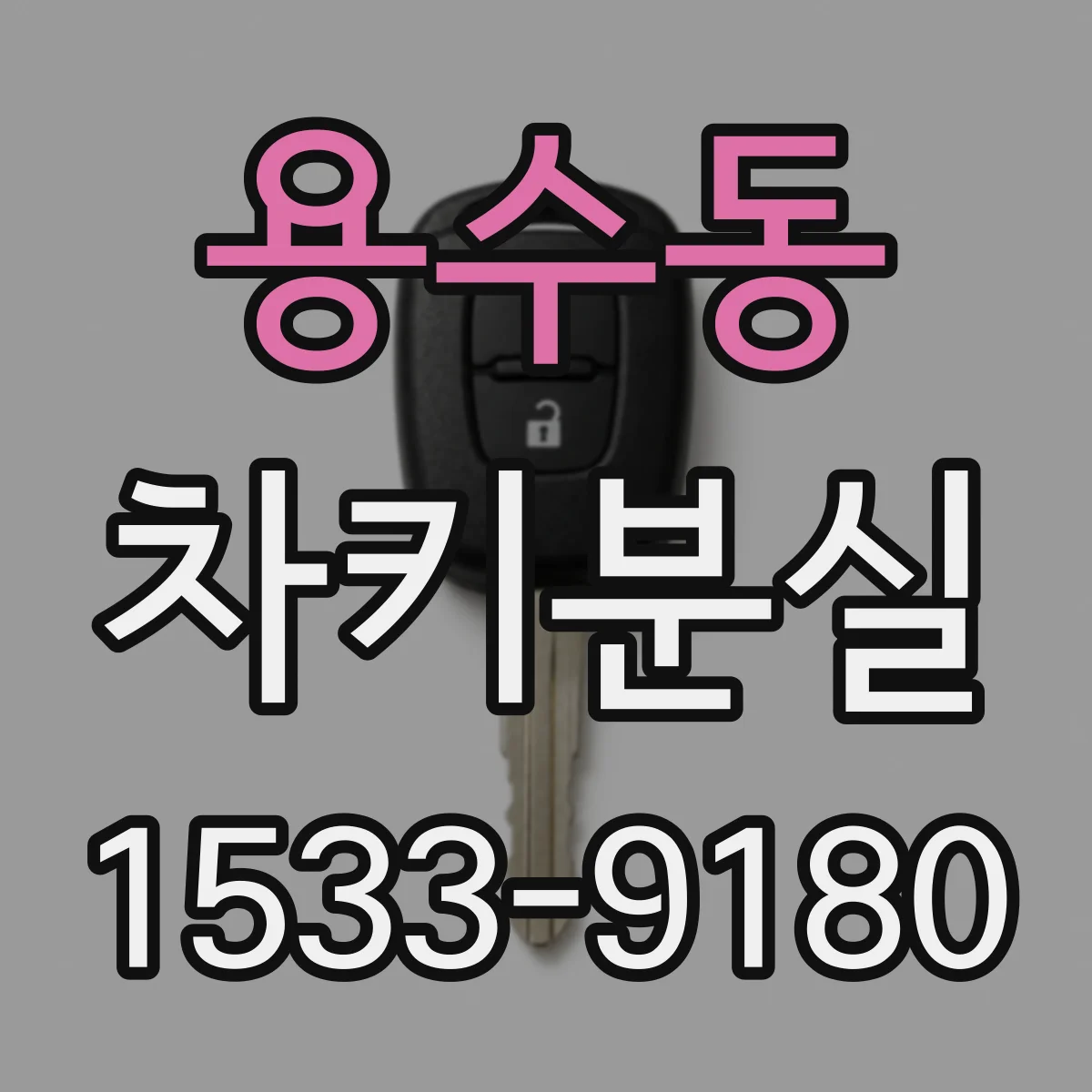 용수동 차키분실