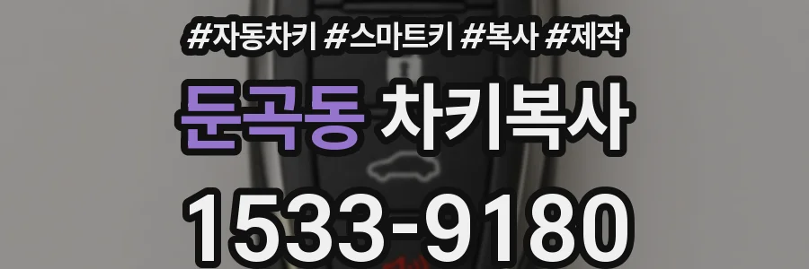 둔곡동 차키복사
