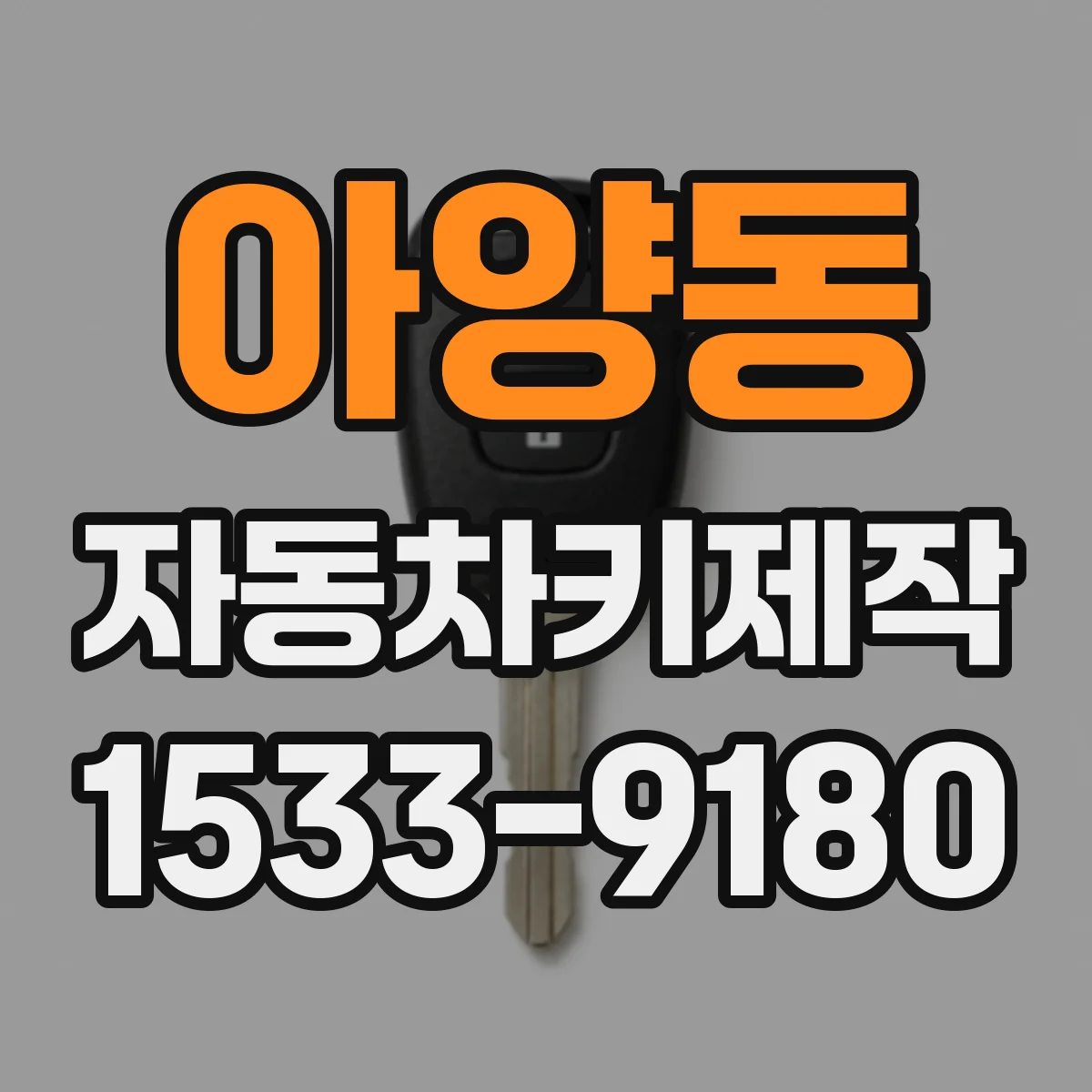 아양동 자동차키제작