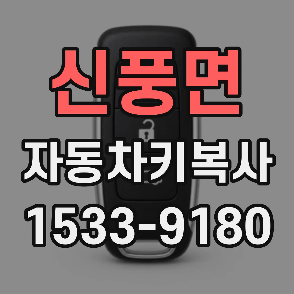 신풍면 자동차키복사