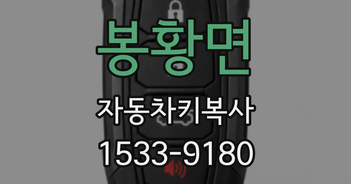 봉황면 자동차키복사