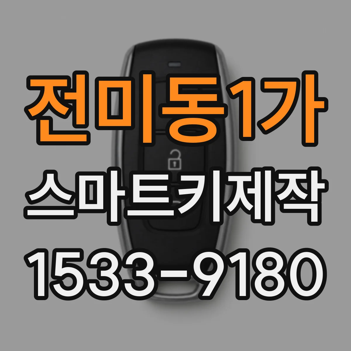 전미동1가 스마트키제작