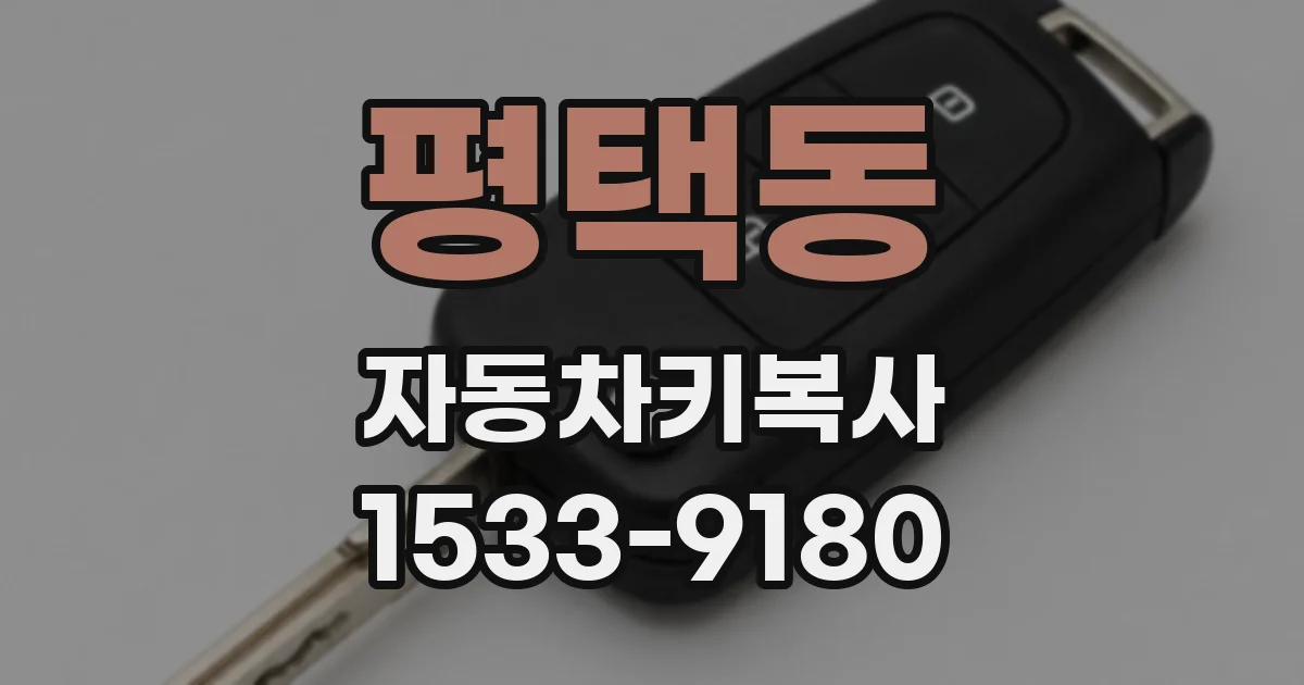 평택동 자동차키복사