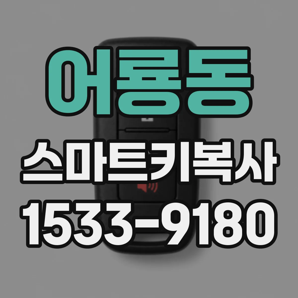 어룡동 스마트키복사