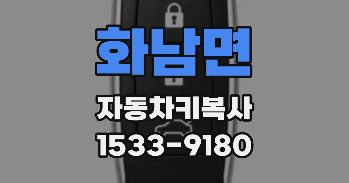 화남면 자동차키복사
