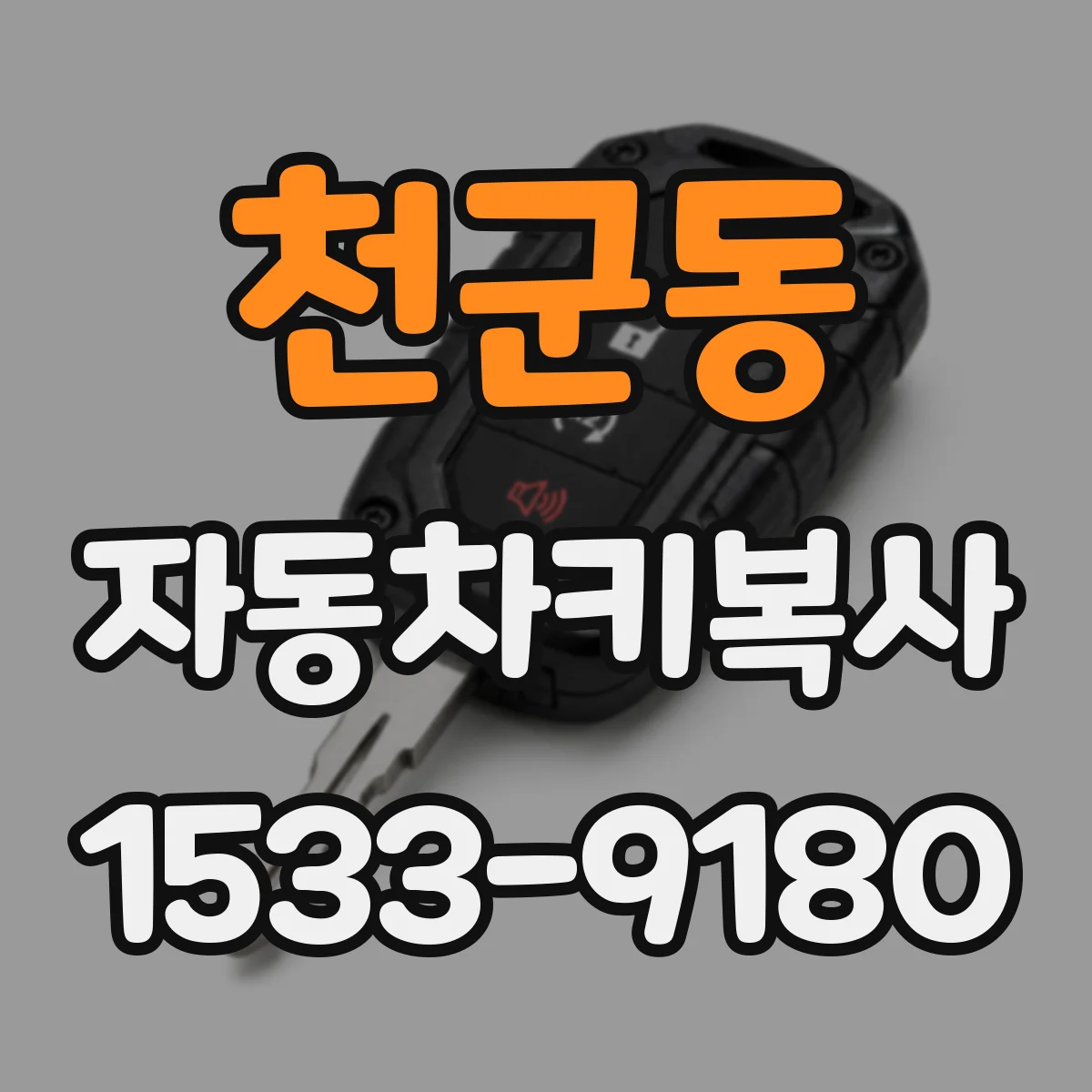 천군동 자동차키복사