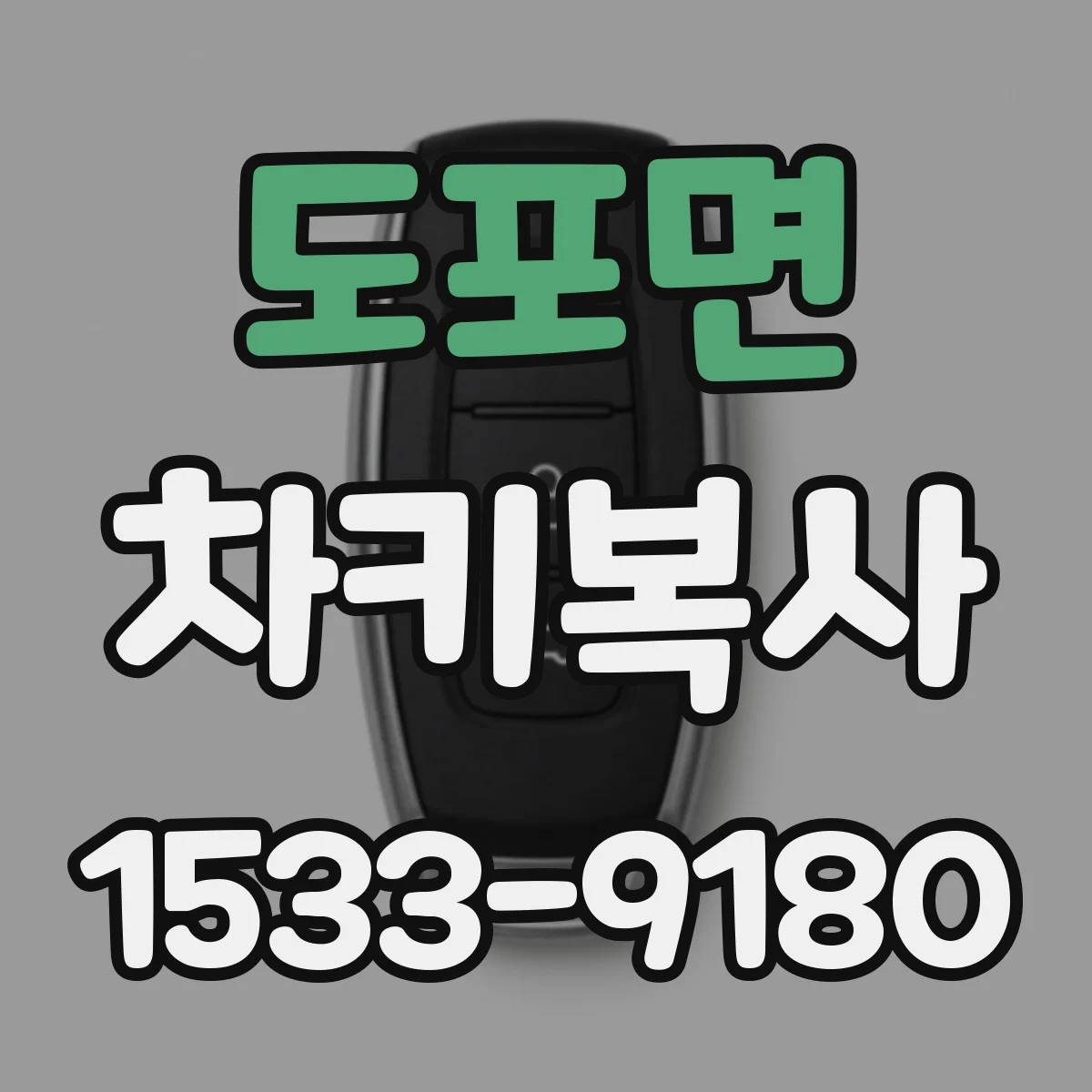 도포면 차키복사