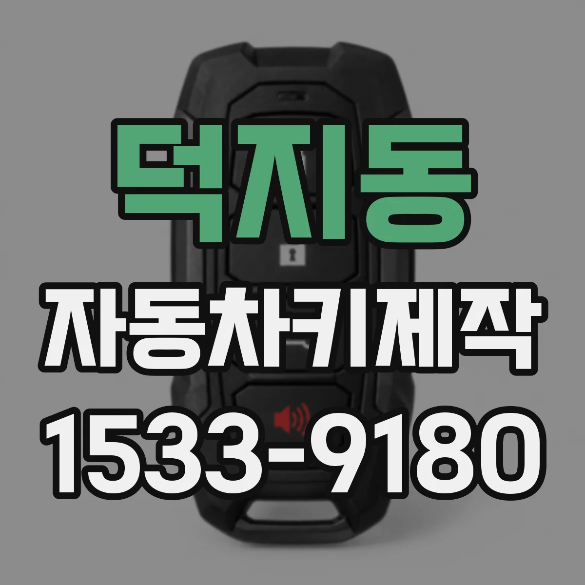 덕지동 자동차키제작