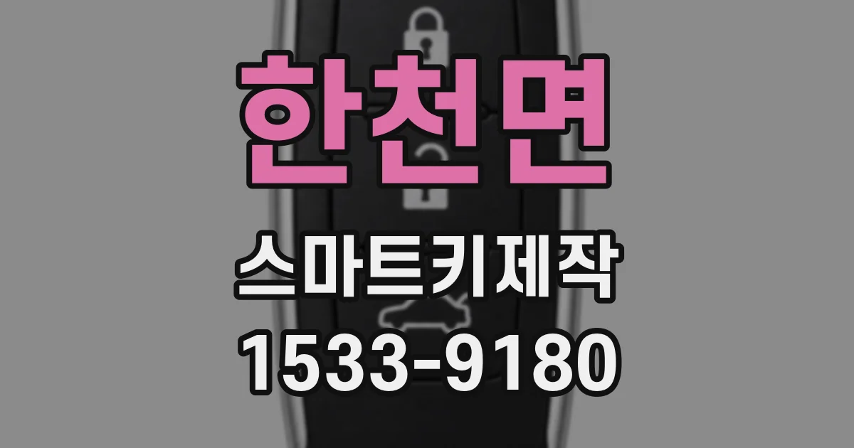 한천면 스마트키제작