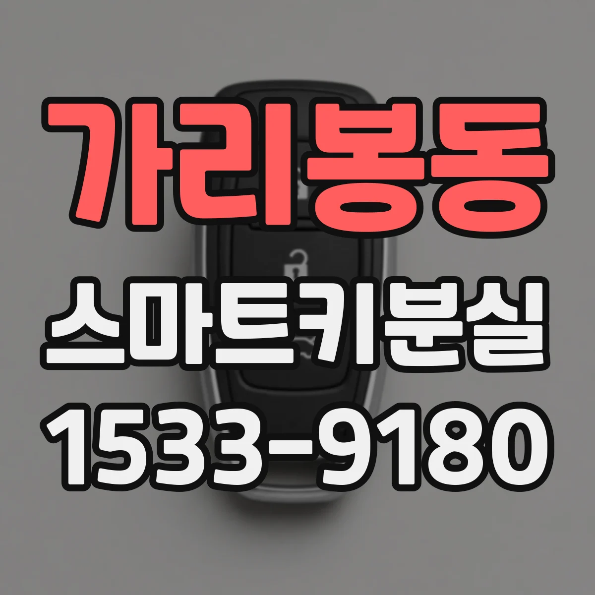 가리봉동 스마트키분실