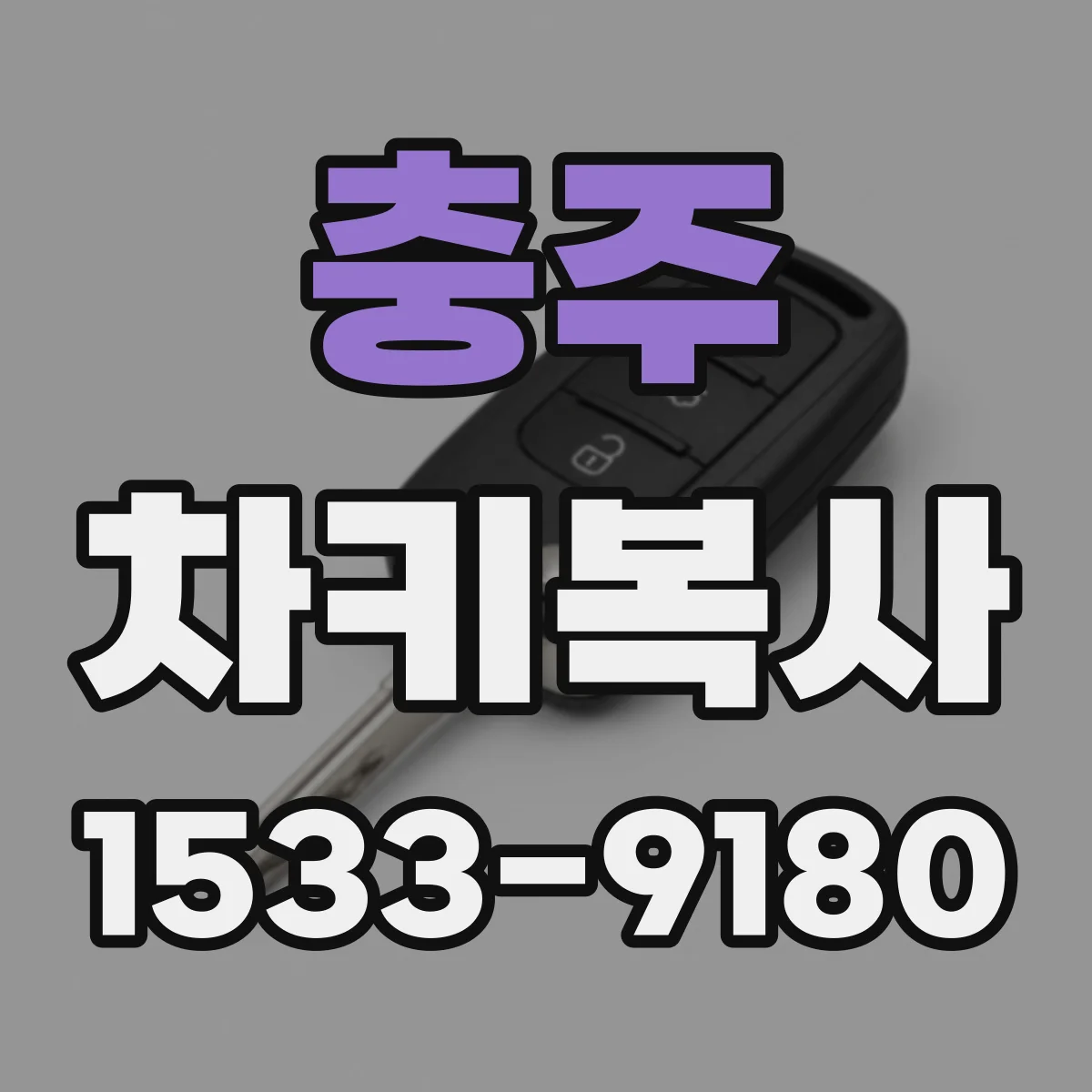 충주 차키복사 재생 복사 시 원본 키 특성 확인 방법