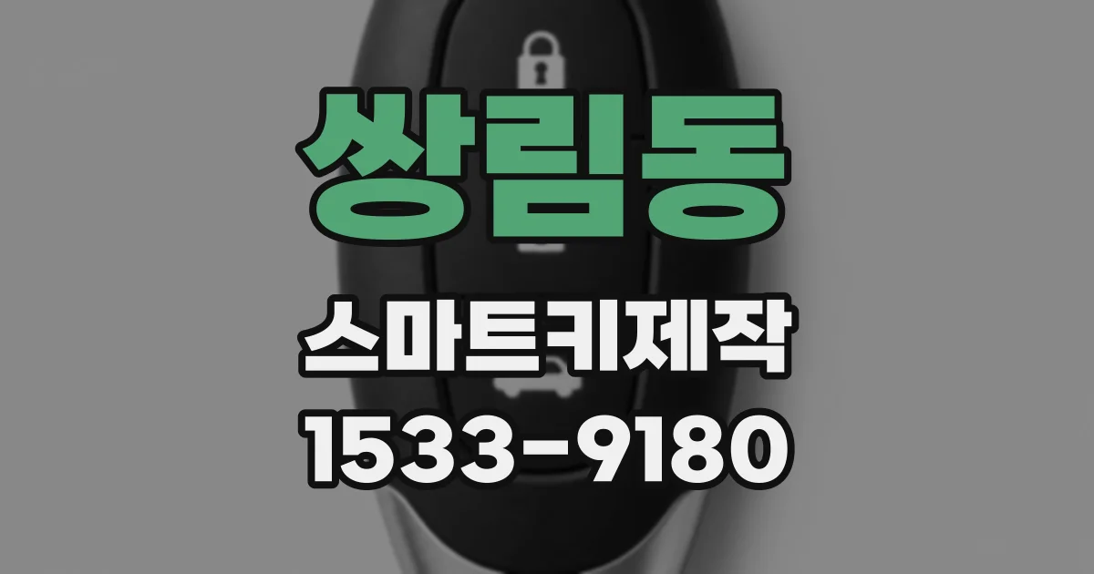 쌍림동 스마트키제작