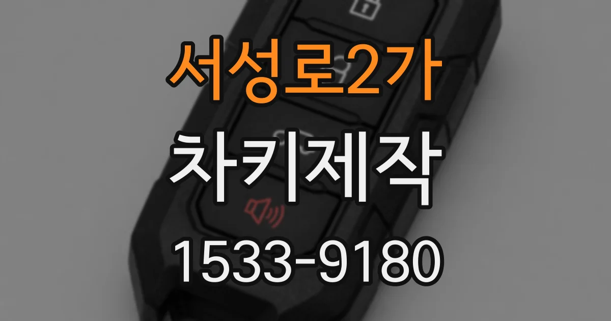 서성로2가 차키제작