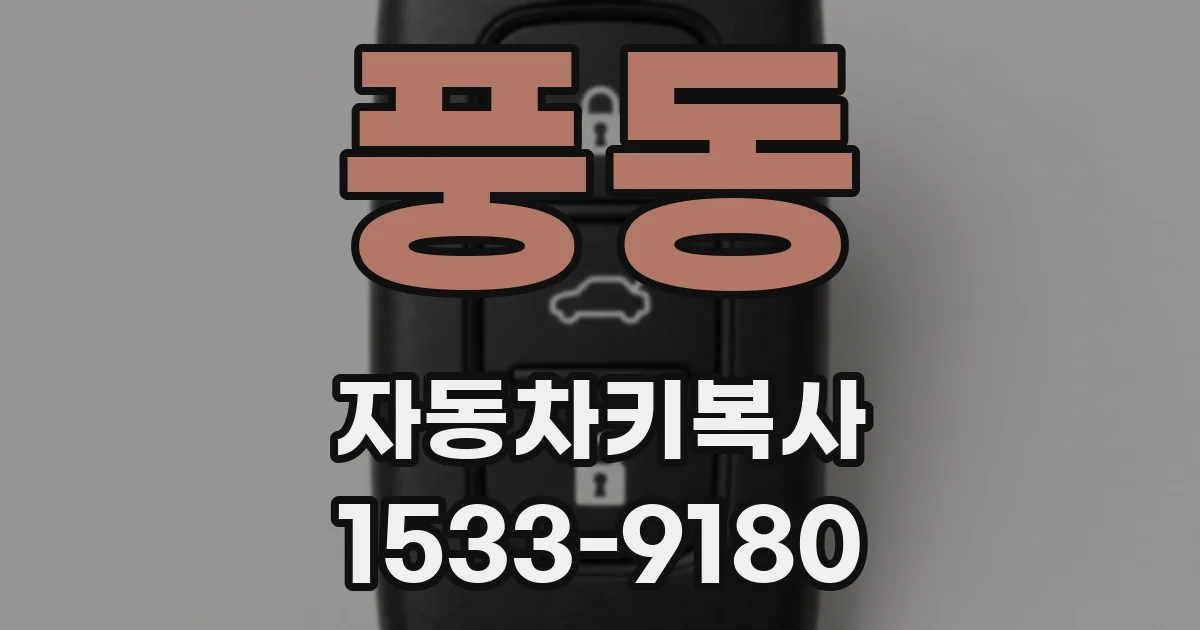 풍동 자동차키복사