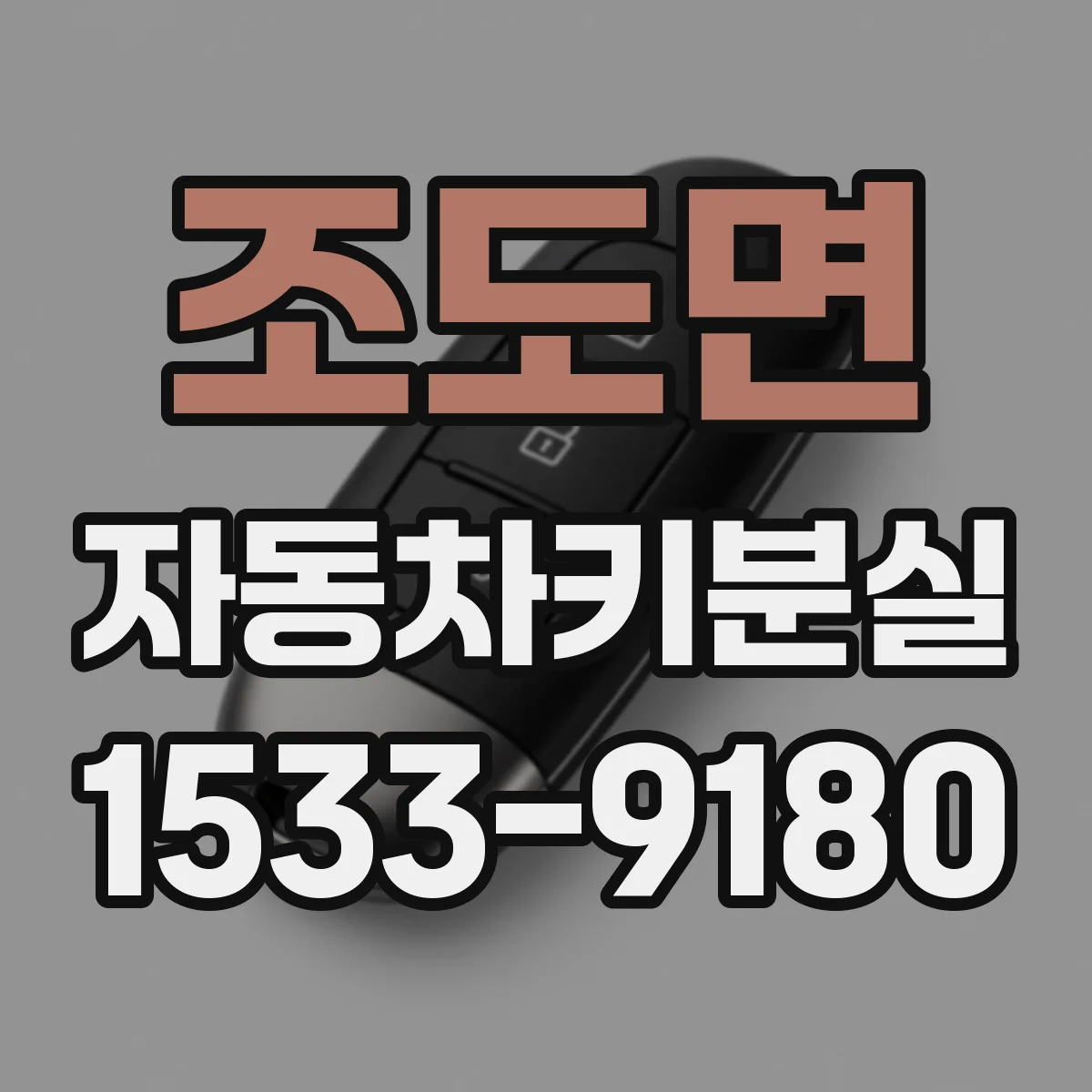 조도면 자동차키분실