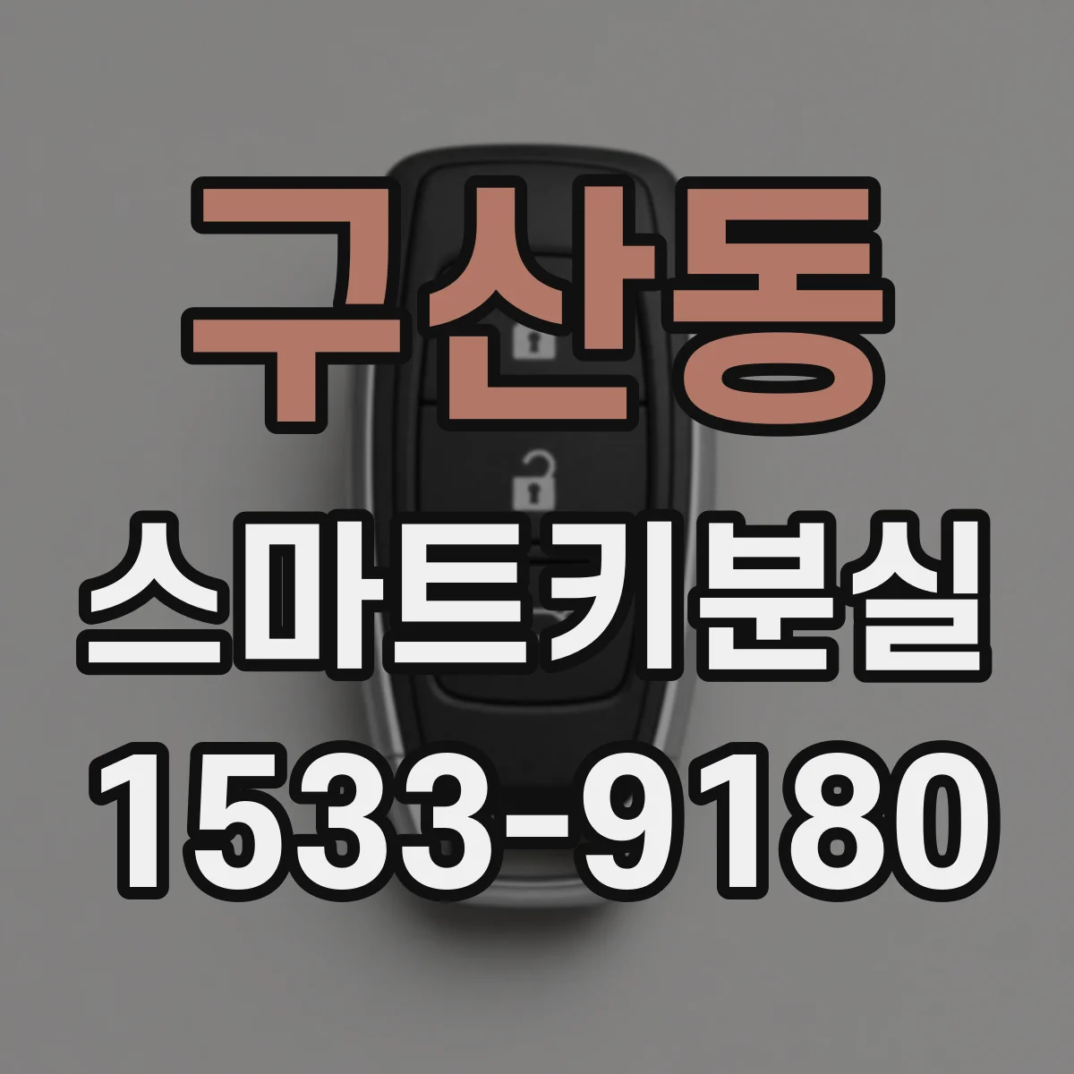구산동 스마트키분실