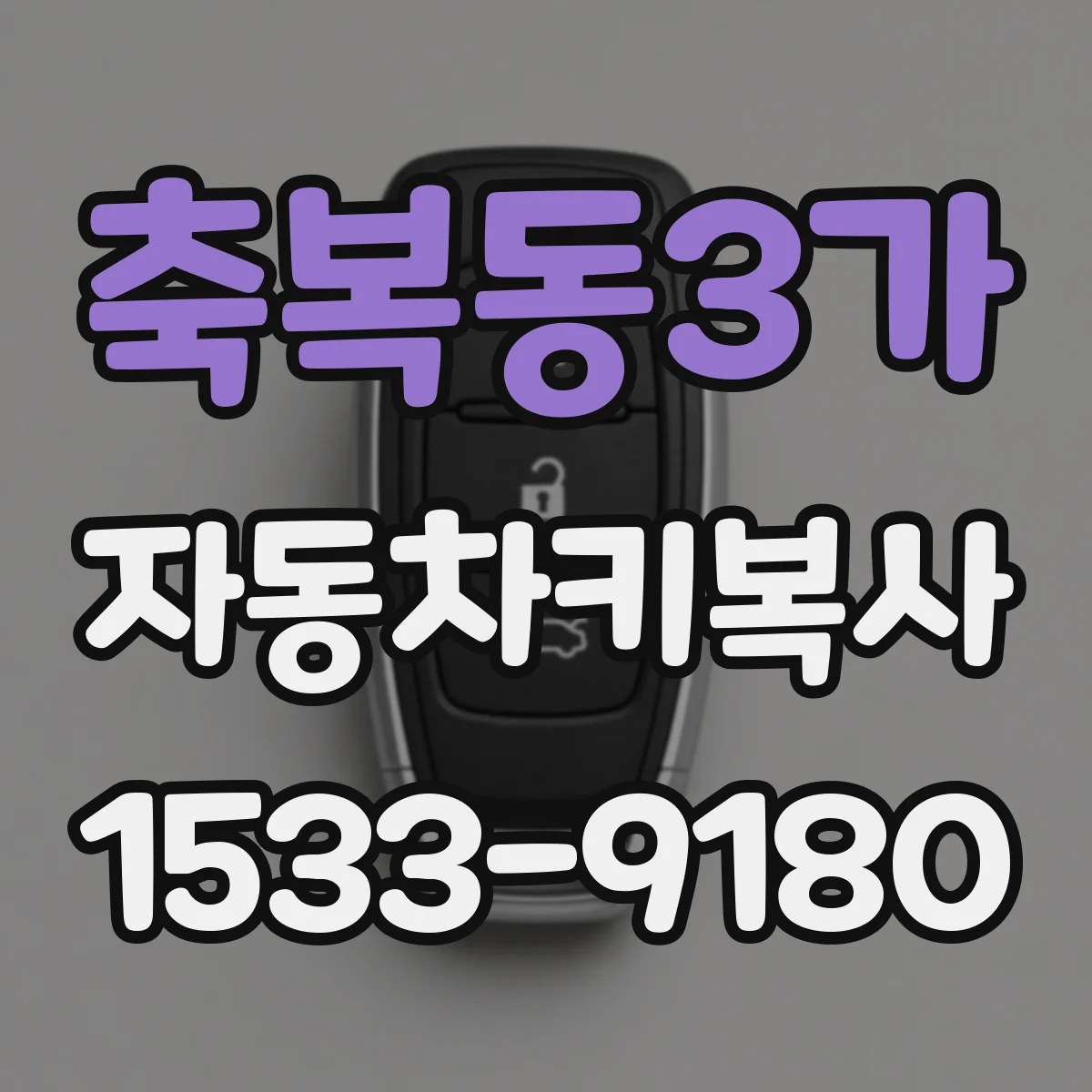 축복동3가 자동차키복사