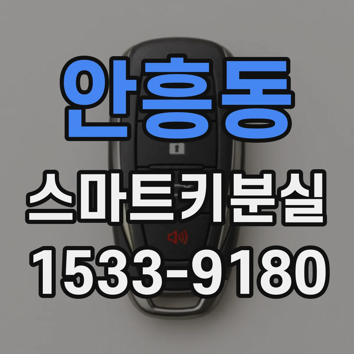 안흥동 스마트키분실