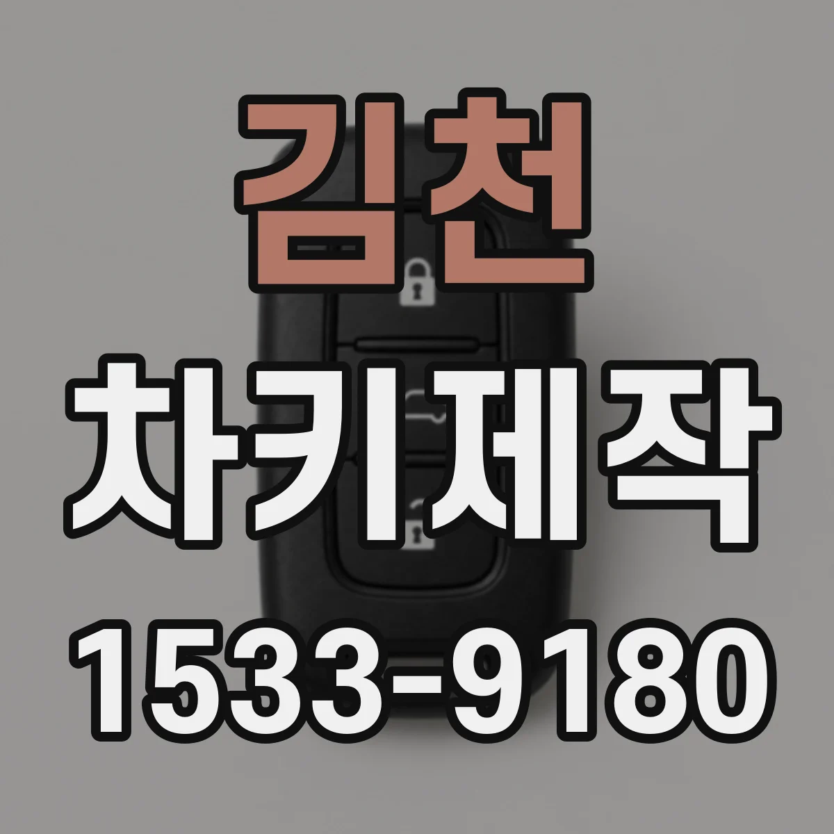 김천 차키제작 분실 시 원격시동 키 새로 맞추는 과정