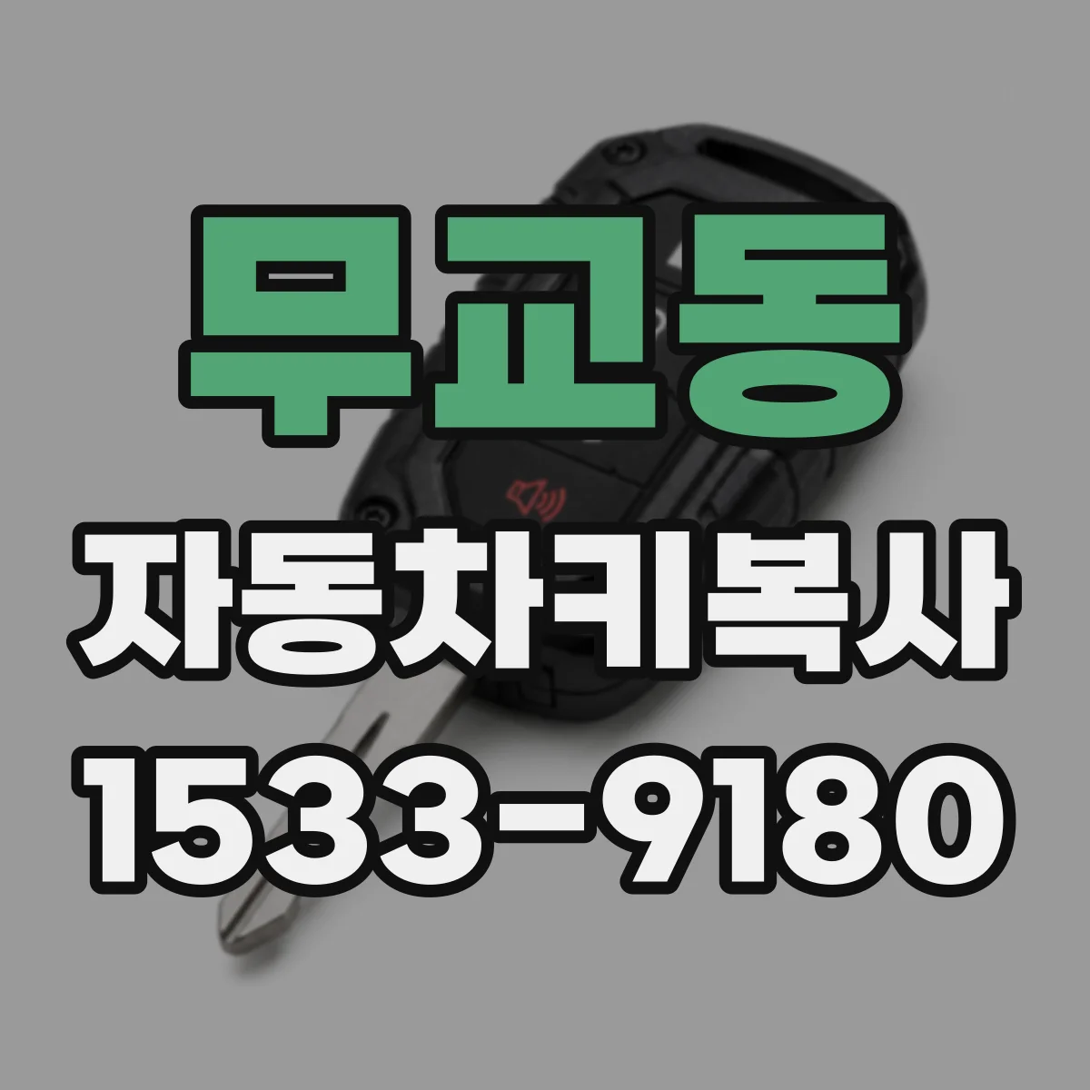 무교동 자동차키복사