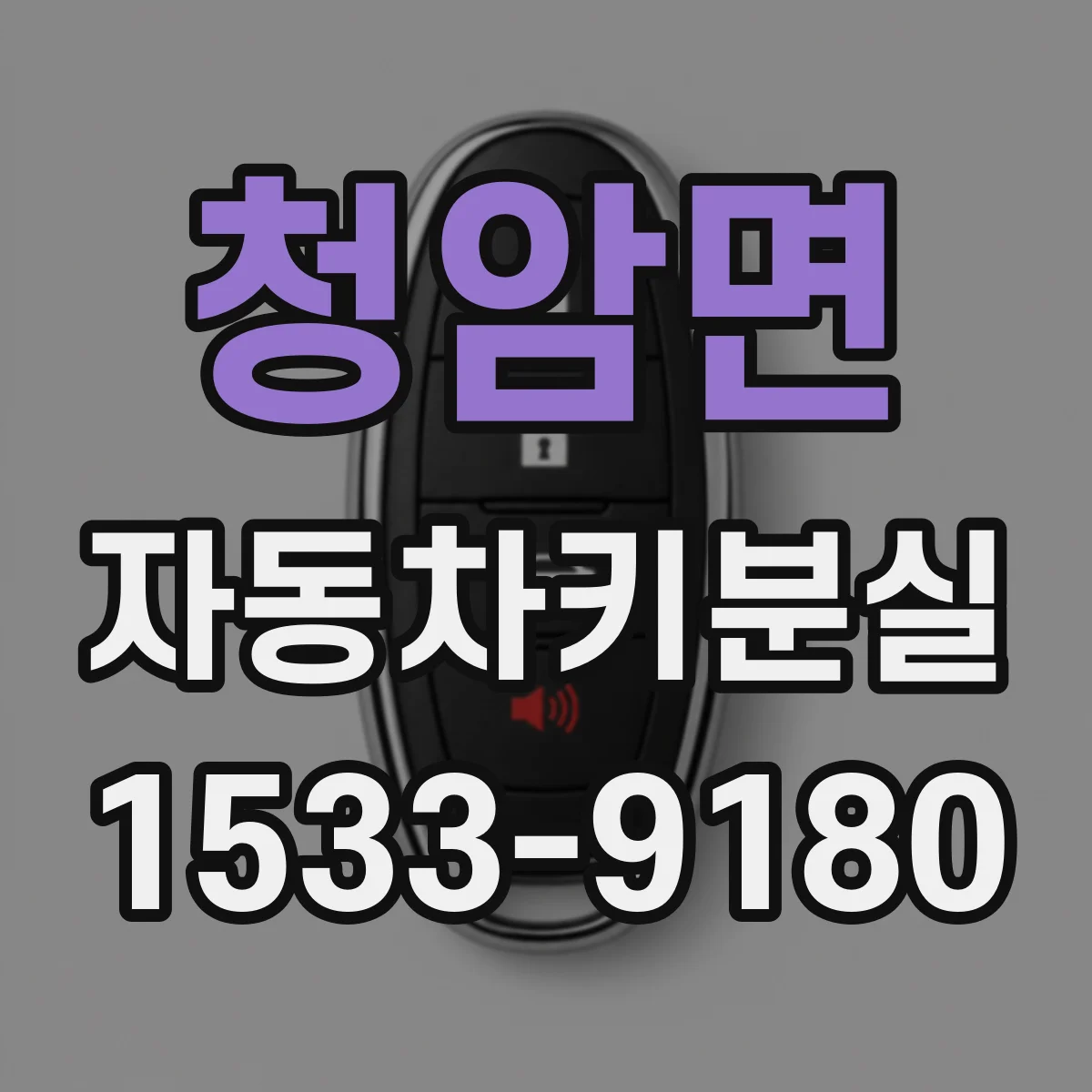 청암면 자동차키분실