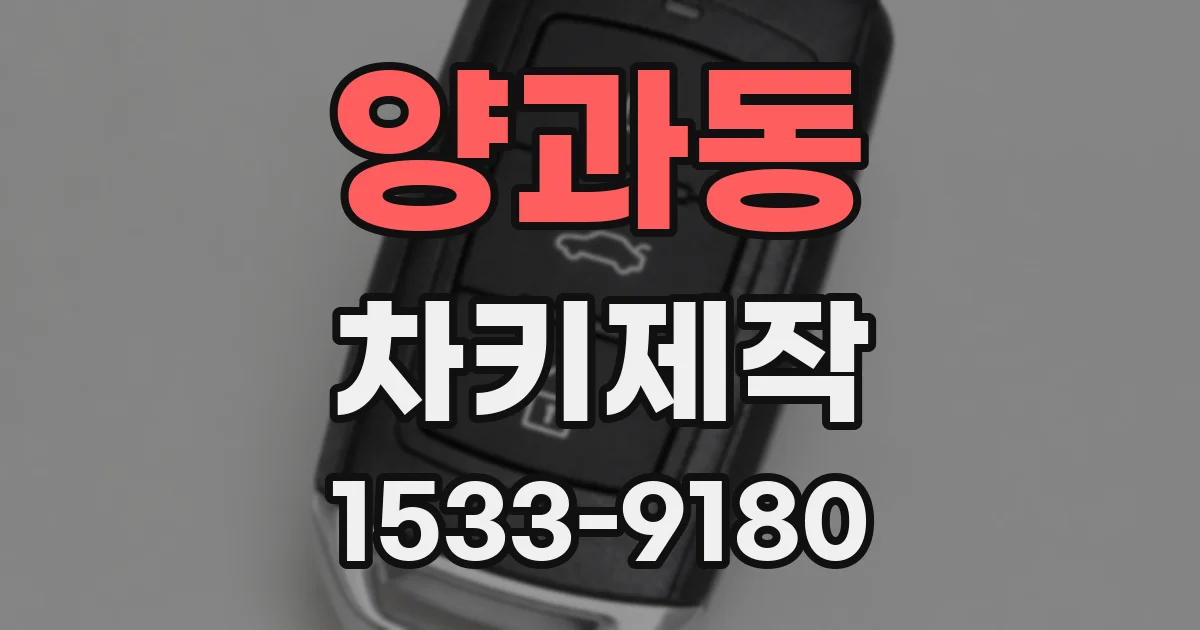 양과동 차키제작